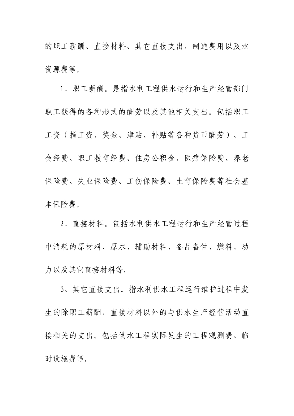 水利工程供水价格核算规范试行-财务管理-水利部_第2页