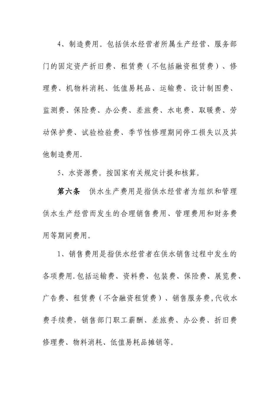 水利工程供水价格核算规范试行-财务管理-水利部_第3页