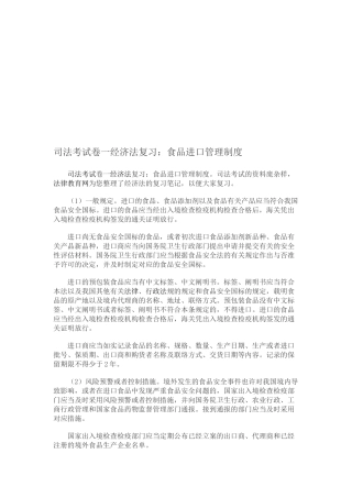 2025年司法考试卷一经济法复习食品进口管理制度