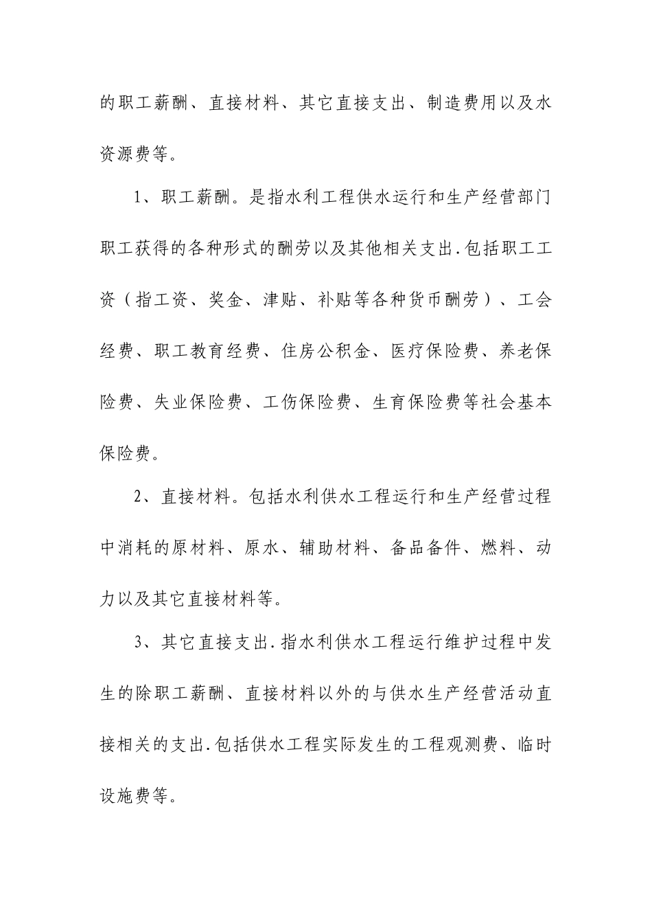 水利工程供水价格核算规范试行_第2页