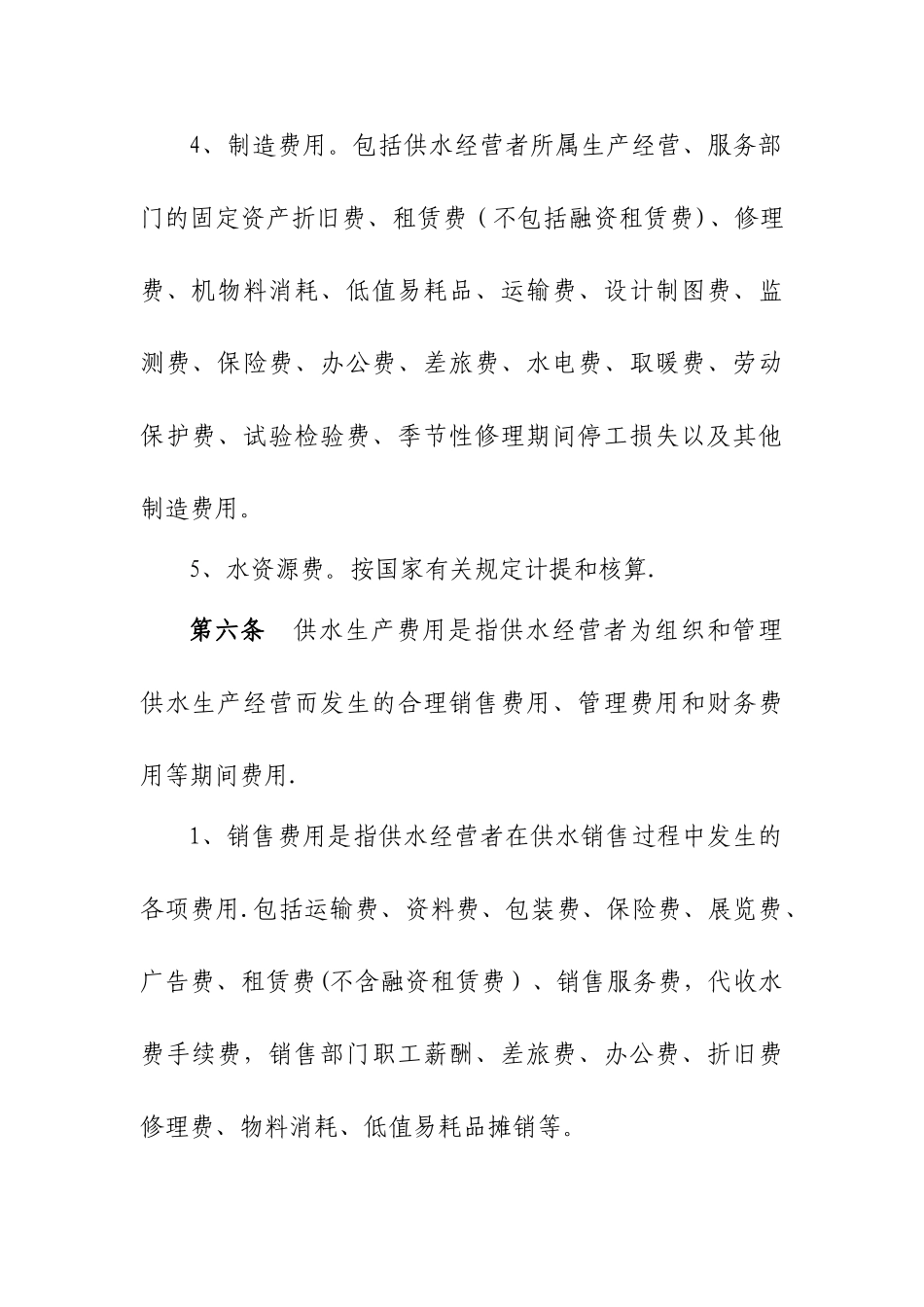 水利工程供水价格核算规范试行_第3页