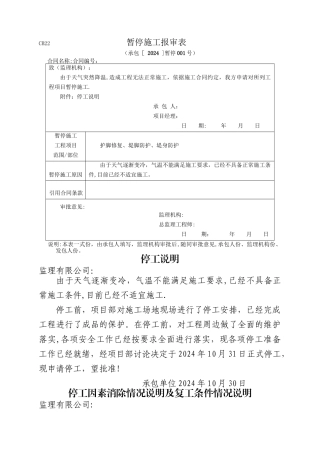 水利工程停工复工