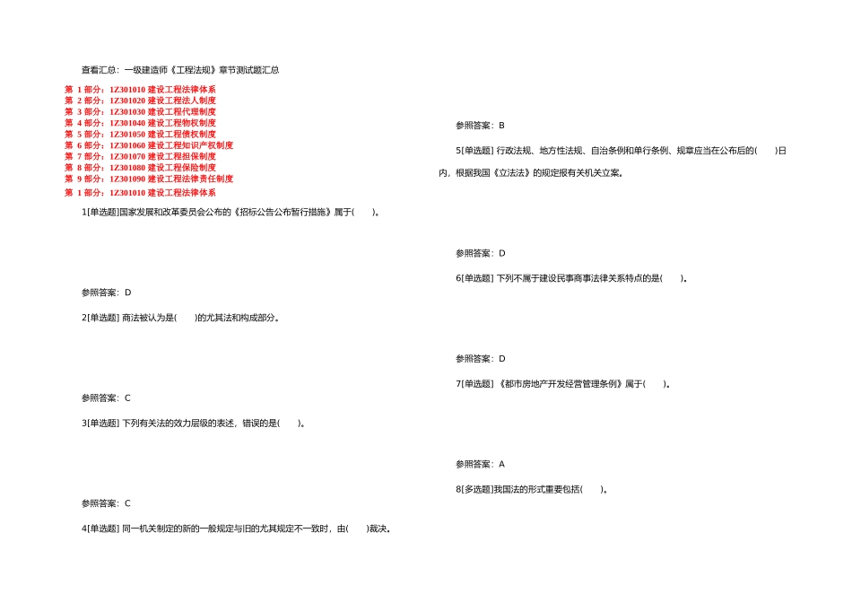 2025年一级建造师工程法规章节练习_第1页