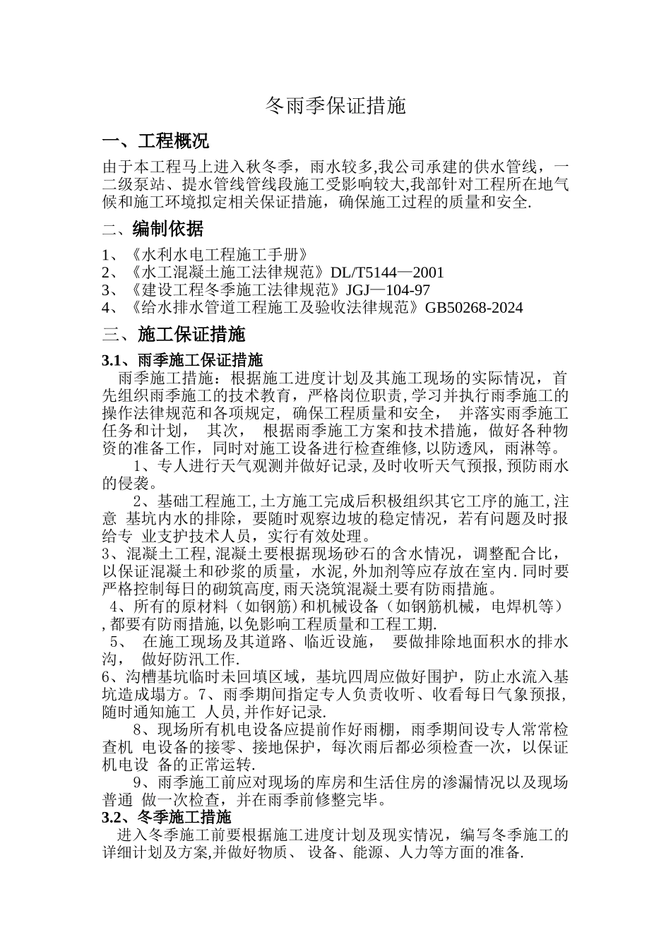 水利工程冬雨季保证措施_第1页
