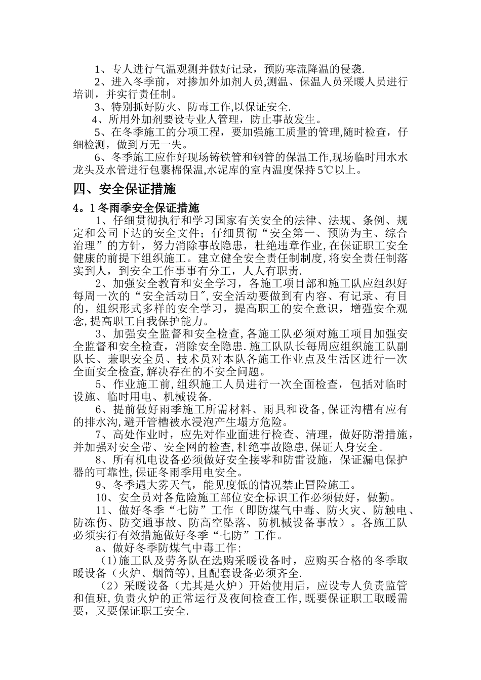 水利工程冬雨季保证措施_第2页