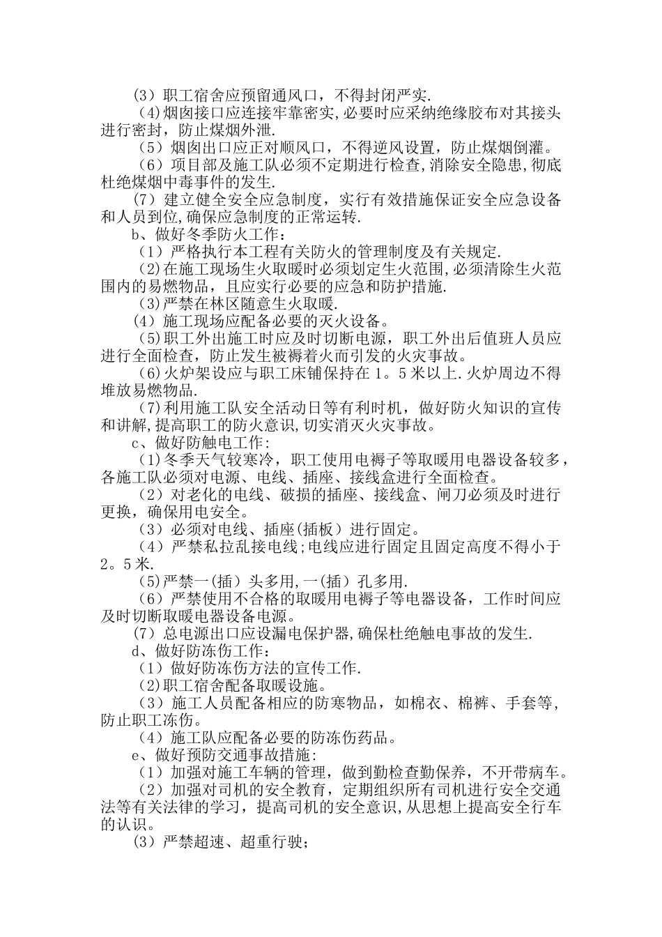 水利工程冬雨季保证措施_第3页