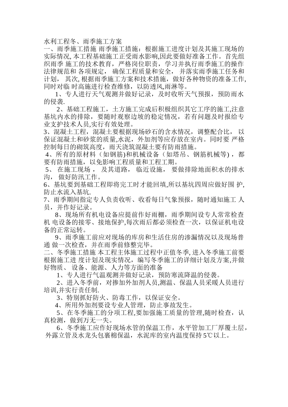 水利工程冬雨季施工方案_第1页