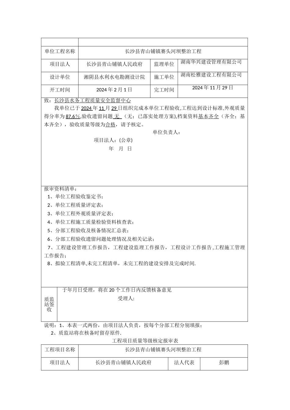 水利工程分部工程单位工程质量结论核备报审表_第2页