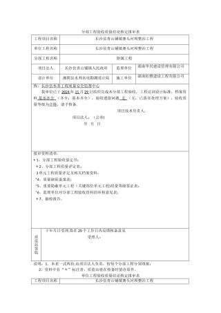 水利工程分部工程单位工程质量结论核备报审表