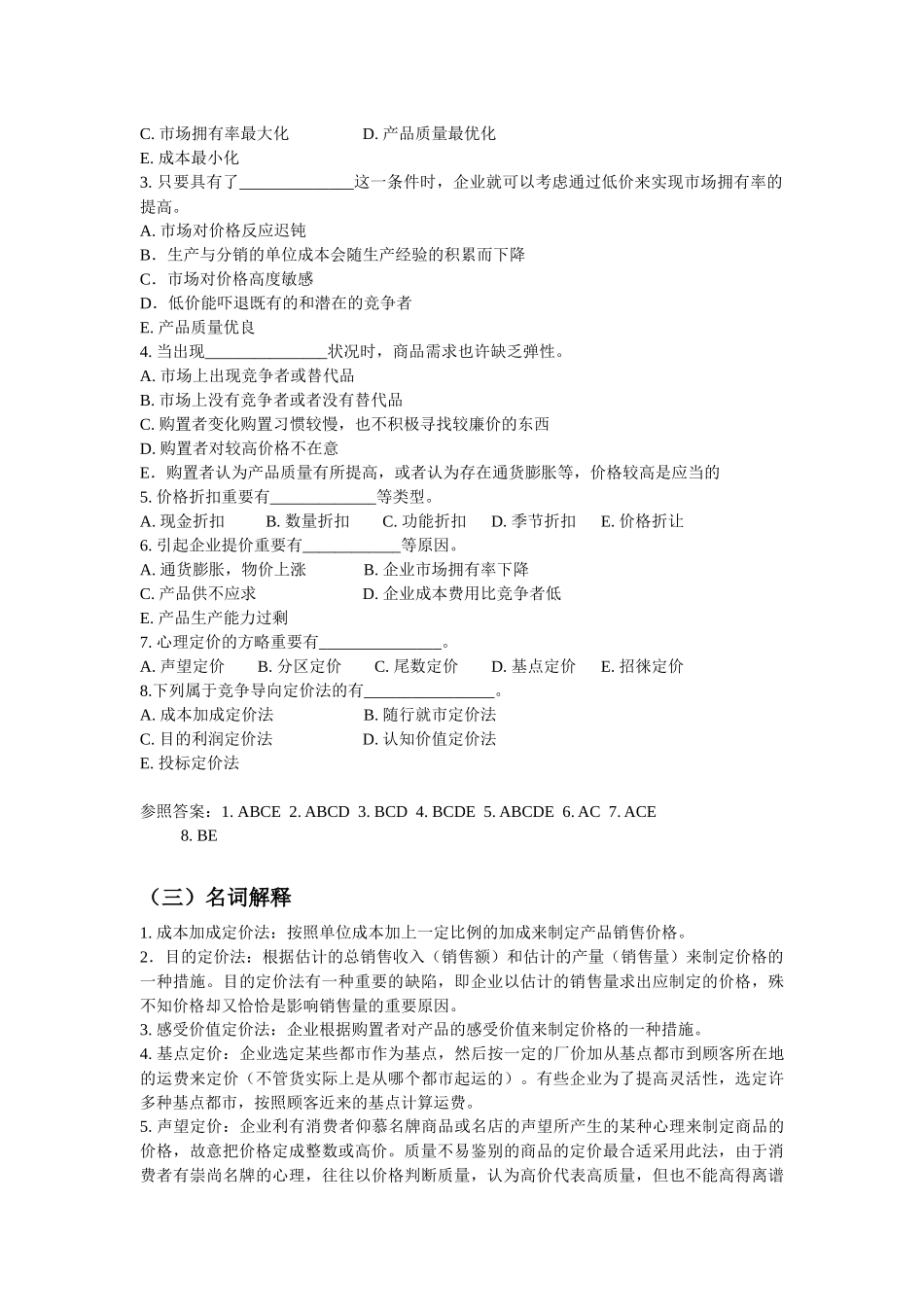 2025年同等学力市场营销练习及答案_第2页