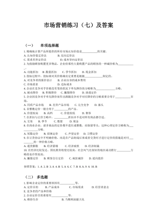 2025年同等学力市场营销练习及答案