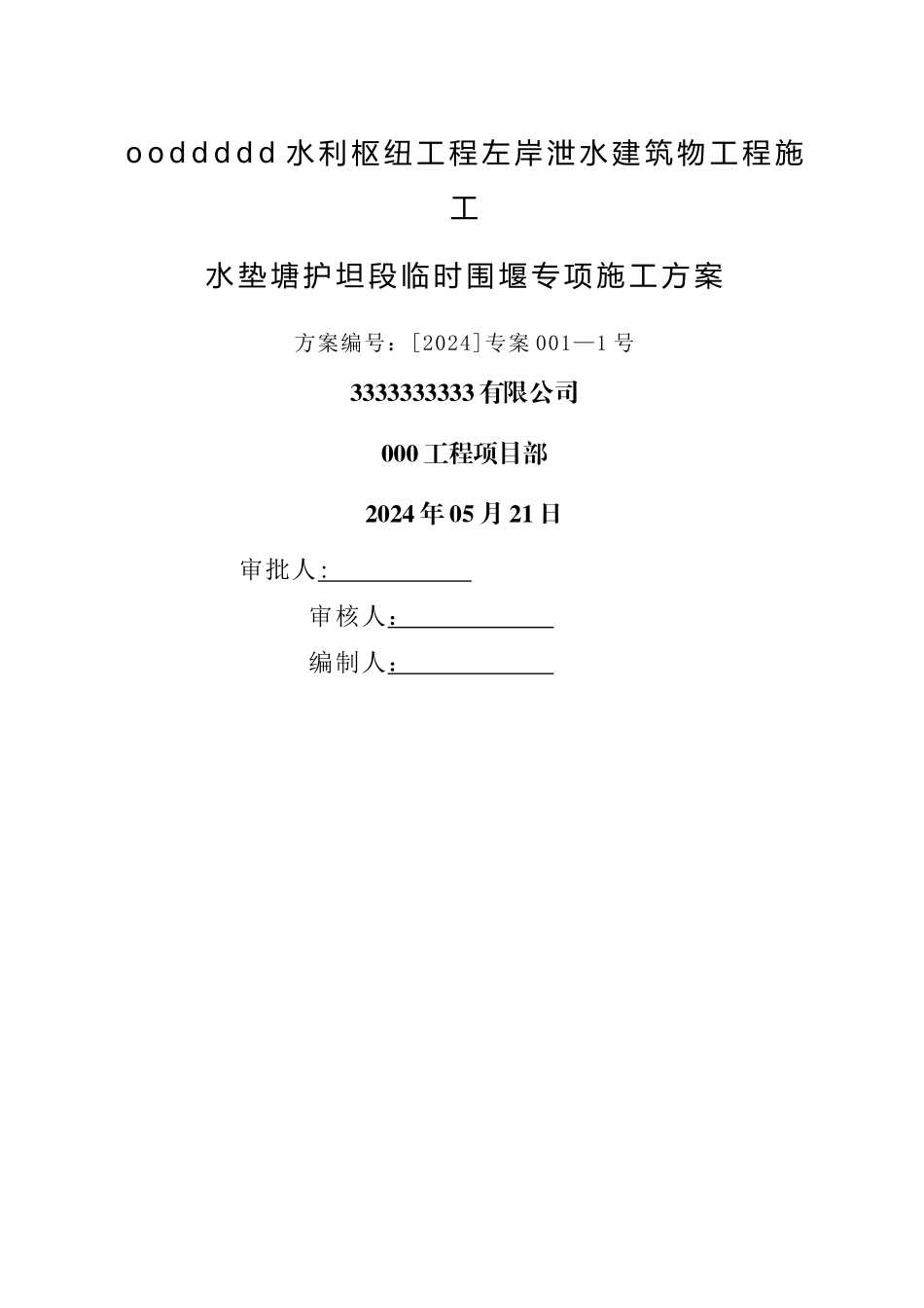 水利工程分部工程施工方案_第2页