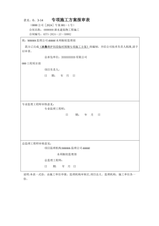 水利工程分部工程施工方案