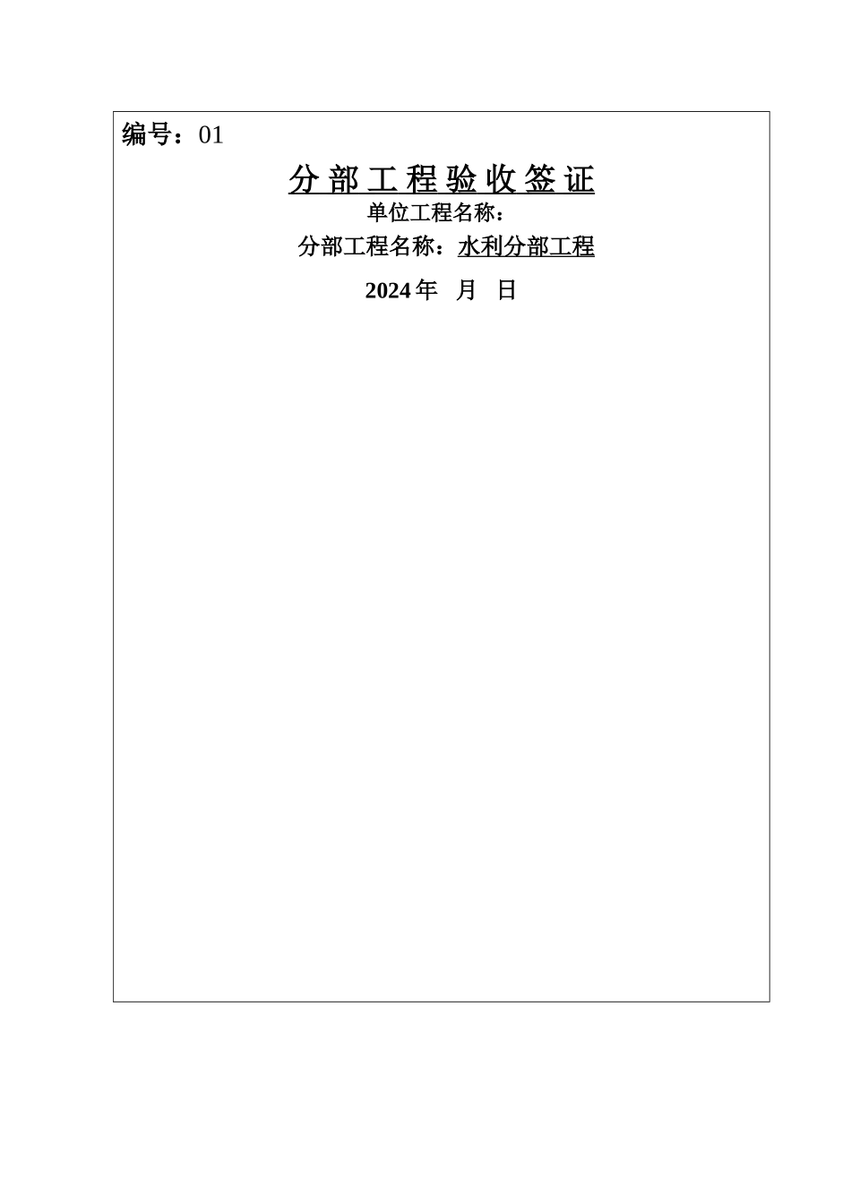 水利工程分部工程验收签证_第1页