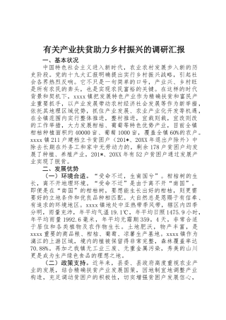 2025年关于产业扶贫助力乡村振兴的调研报告 