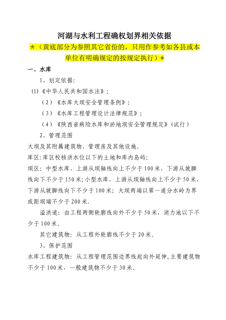 水利工程划界确权依据标准_第1页