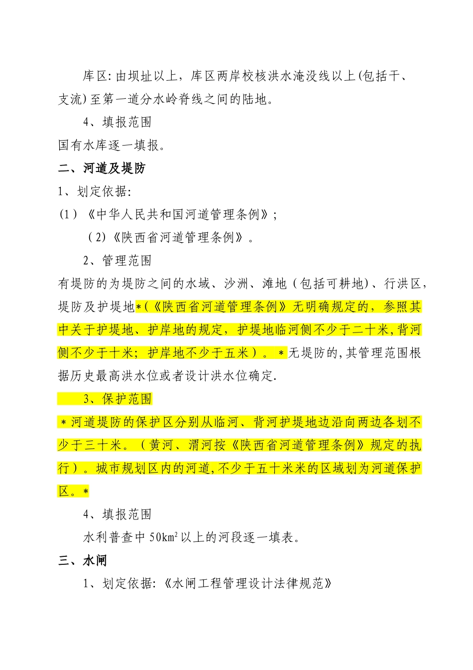 水利工程划界确权依据标准_第2页