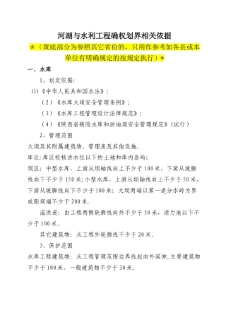 水利工程划界确权依据标准