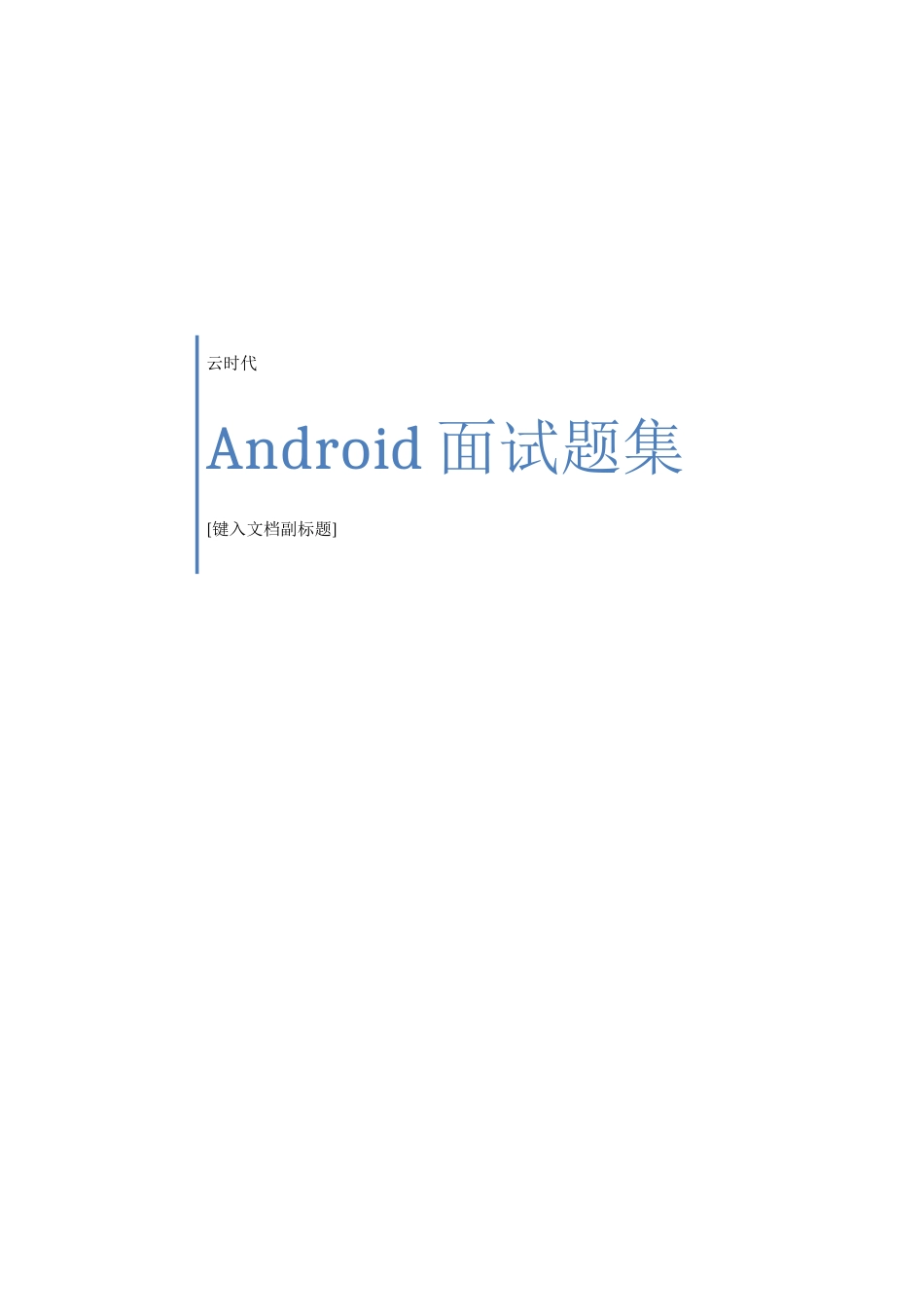 2025年Android面试题集合含答案_第1页