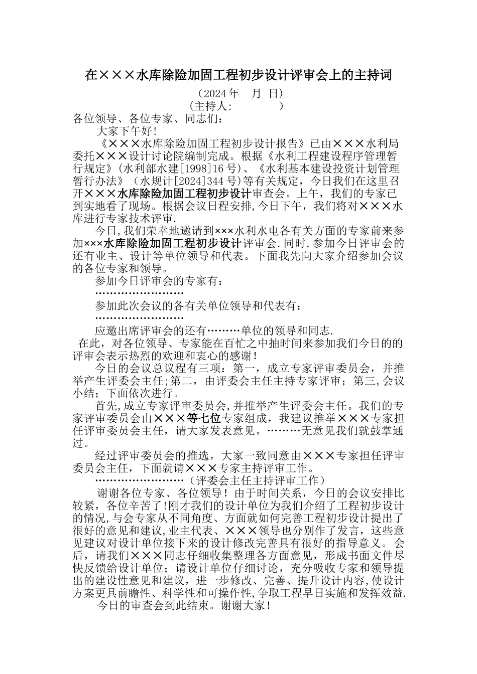 水利工程初步设计评审会上的主持词_第1页