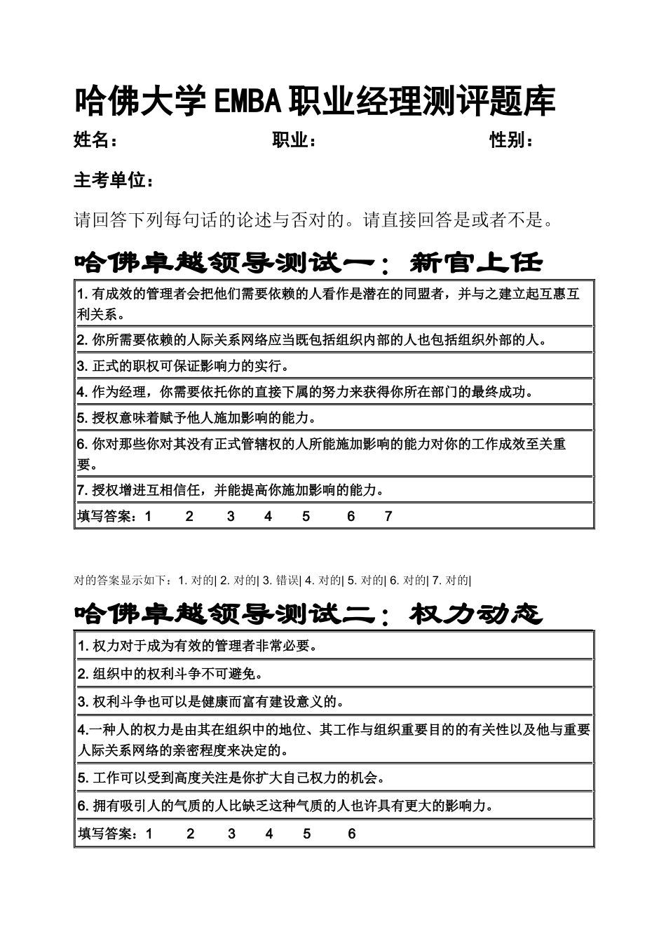 2025年哈佛大学EMBA职业经理测评题库答案_第1页