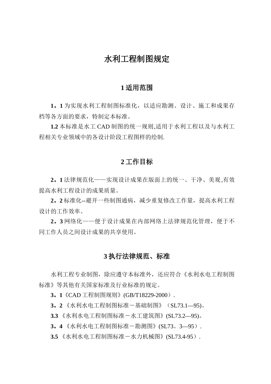 水利工程制图规定_第1页