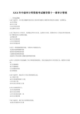 2025年X中级审计师资格考试辅导第十一章审计管理
