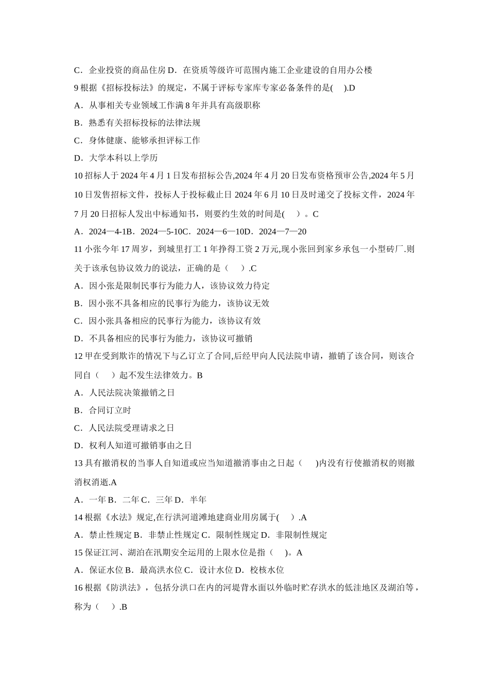 水利工程协会五大员试题及答案_第2页