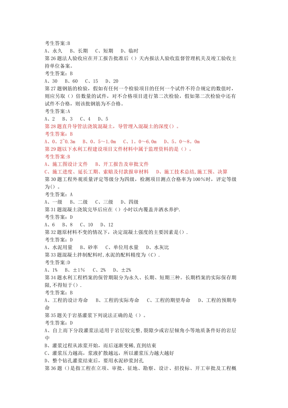 水利工程协会五大员资料员考试试题C_第3页