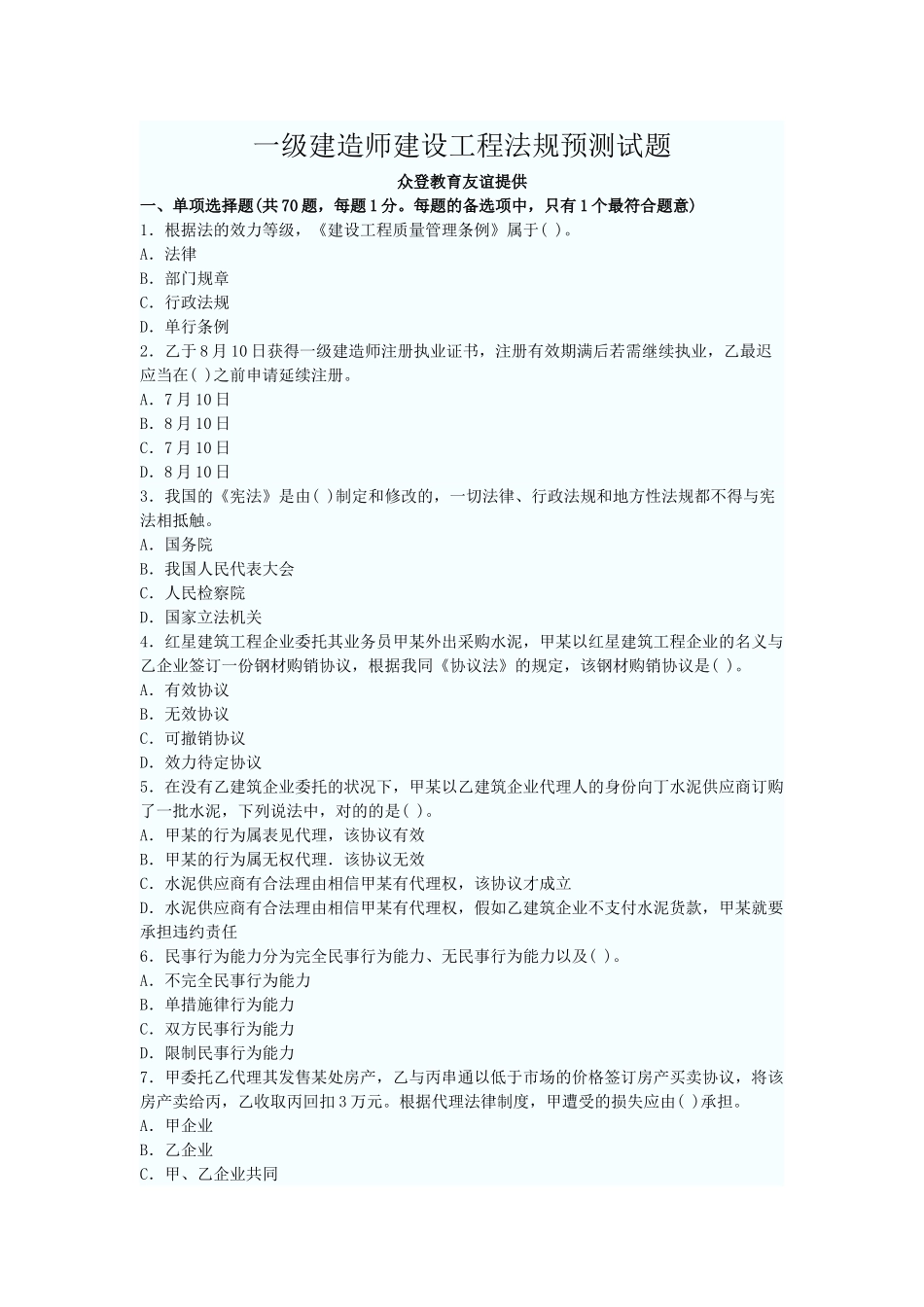 2025年一级建造师建设工程法规预测试题_第1页