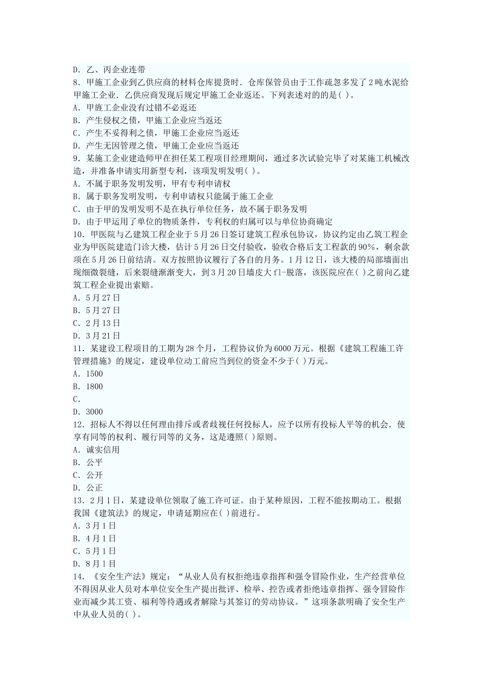 2025年一级建造师建设工程法规预测试题_第2页