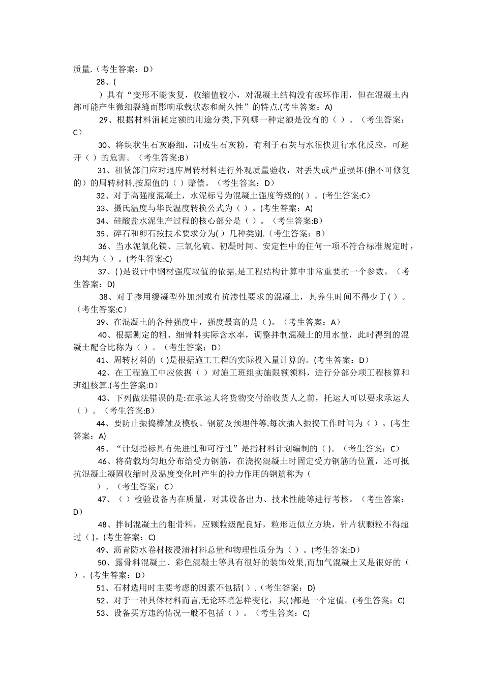 水利工程协会材料员考试_第2页