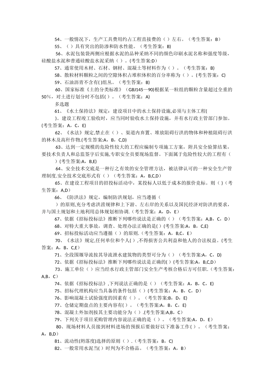 水利工程协会材料员考试_第3页