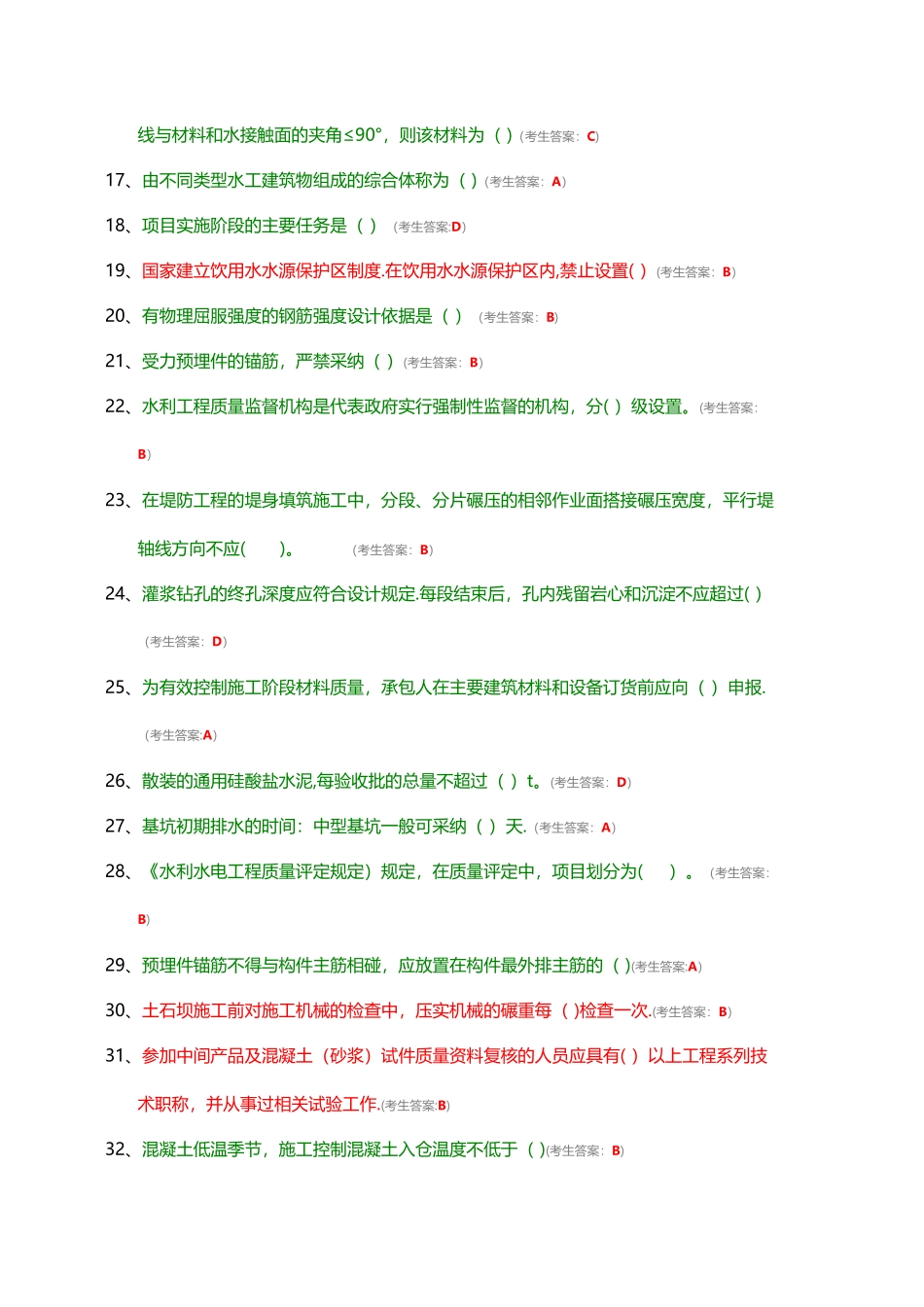 水利工程协会质检员考试题目_第2页