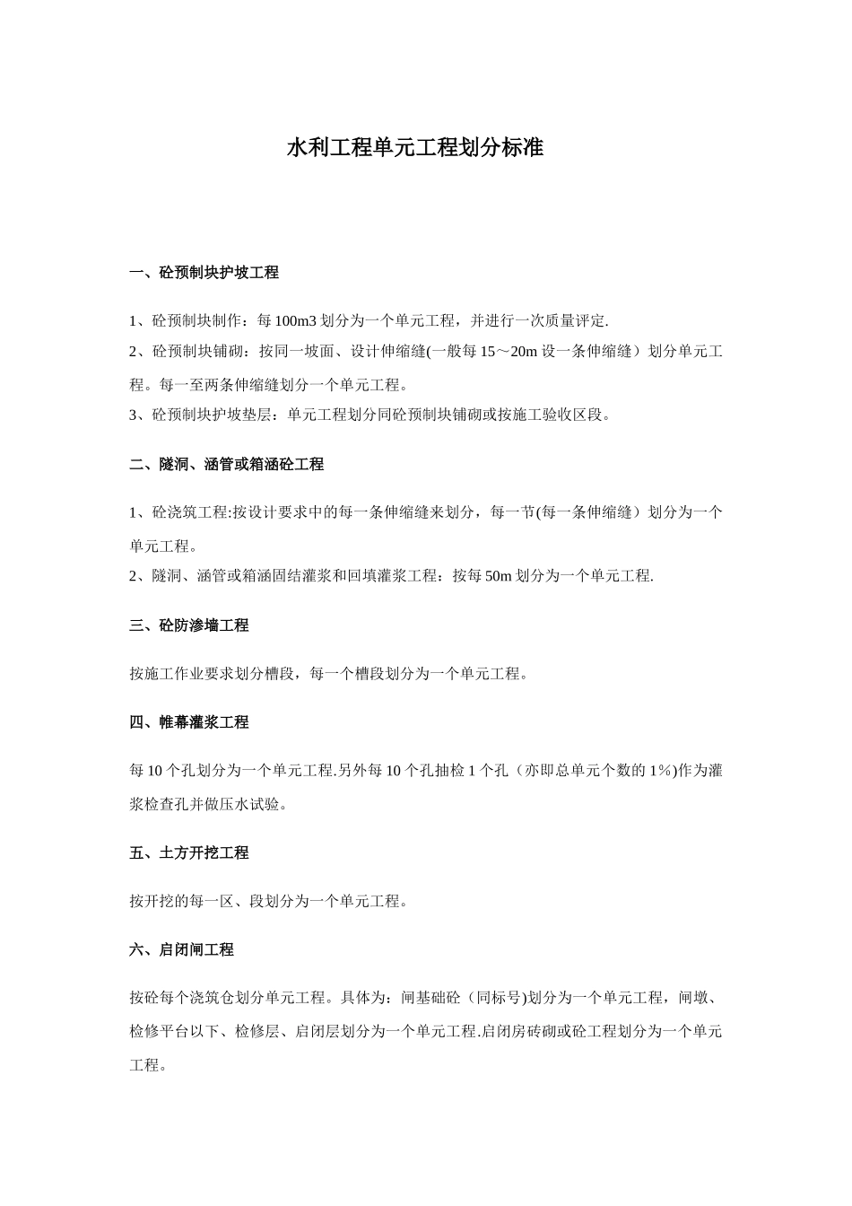 水利工程单元工程划分标准_第1页
