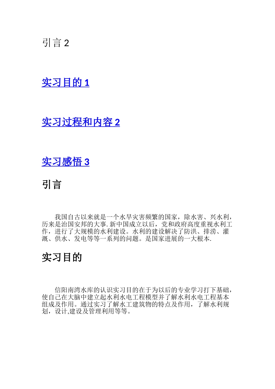 水利工程南湾水库认知实习报告_第2页