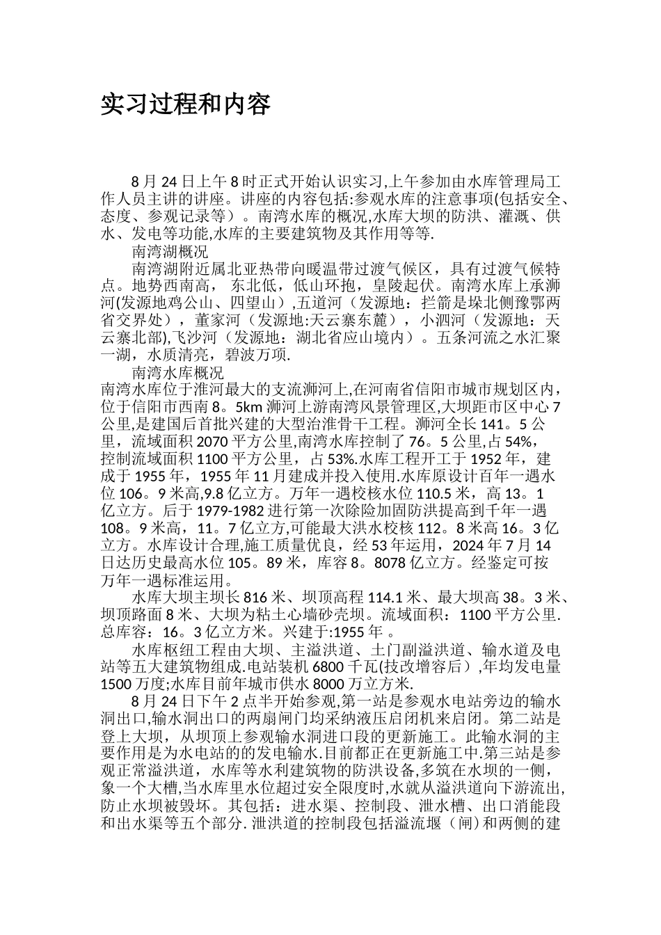 水利工程南湾水库认知实习报告_第3页