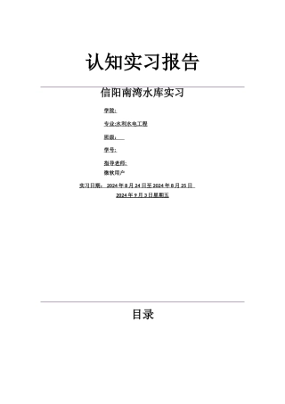 水利工程南湾水库认知实习报告