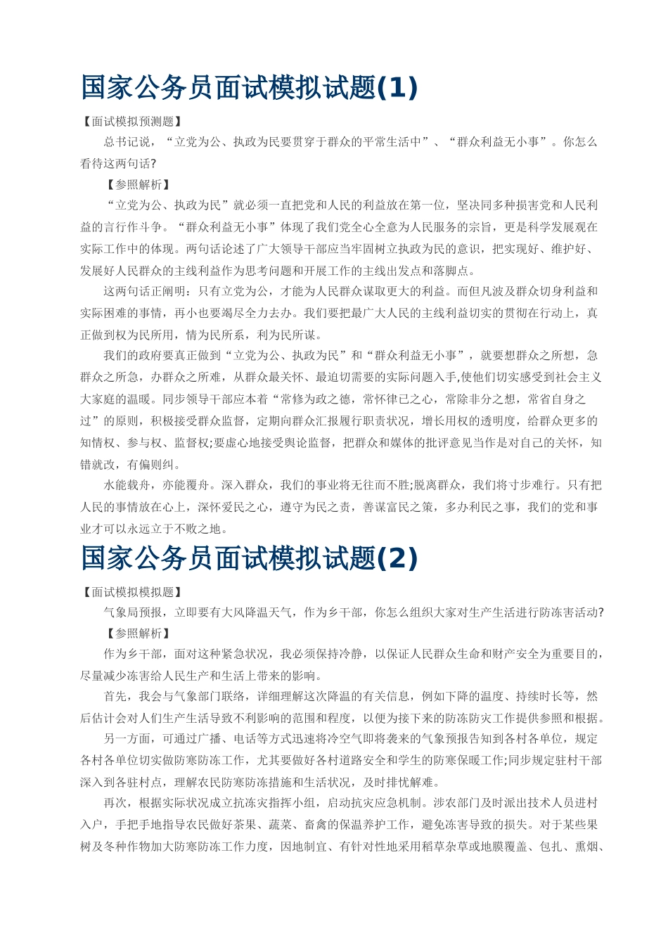 2025年国家公务员面试模拟试题_第1页