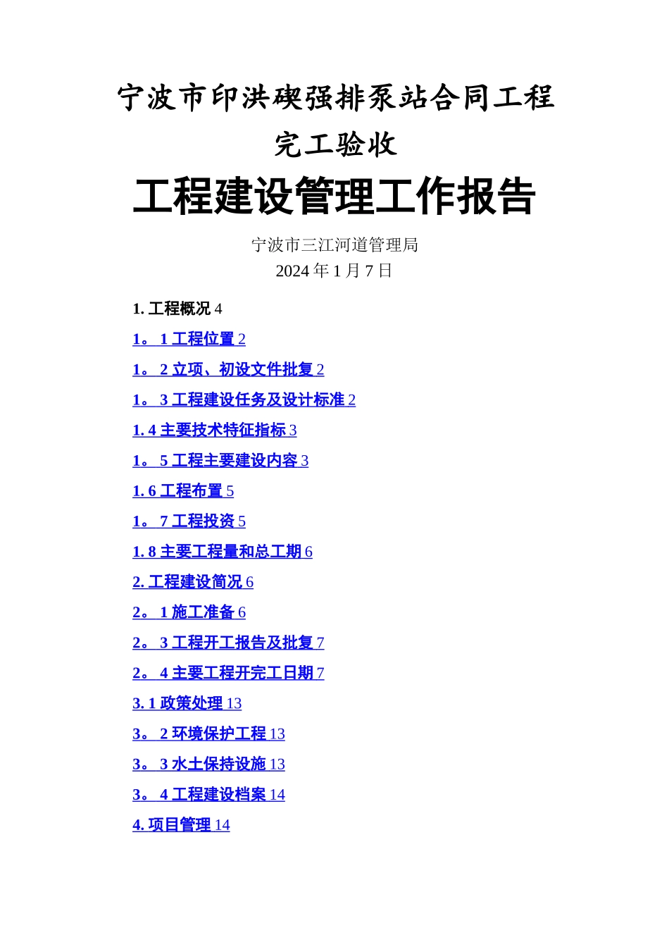 水利工程合同工程完工验收工程建设管理工作报告_第1页