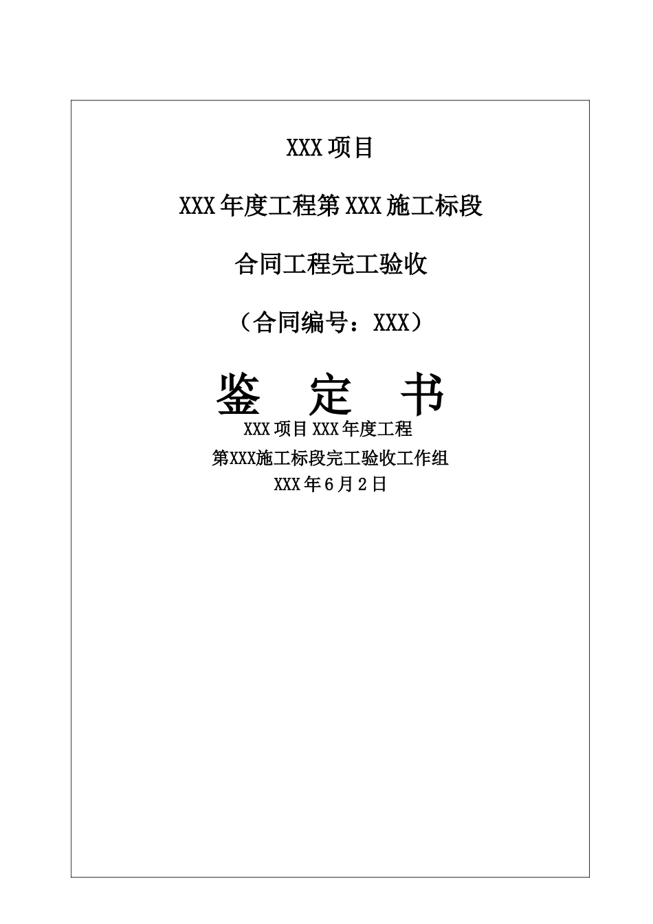 水利工程合同工程完工验收鉴定书_第1页