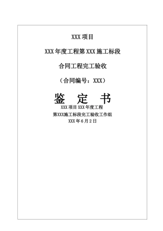 水利工程合同工程完工验收鉴定书