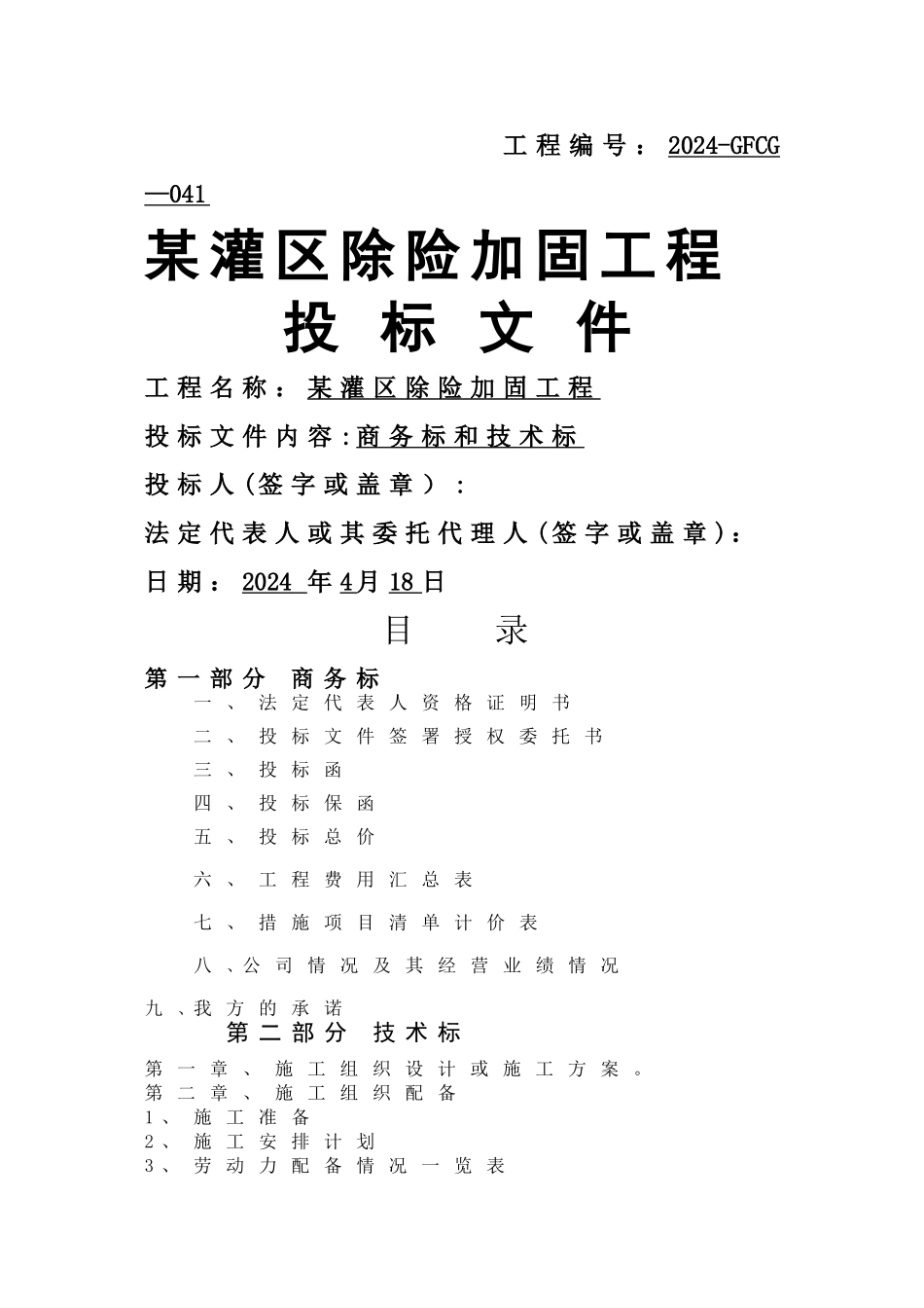 水利工程商务标投标文件_第1页