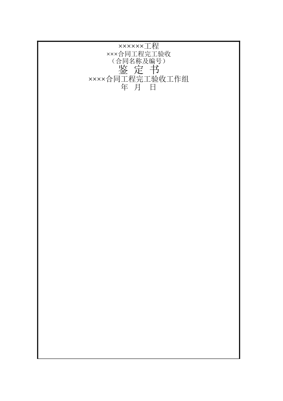 水利工程合同工程完工验收鉴定书格式_第1页