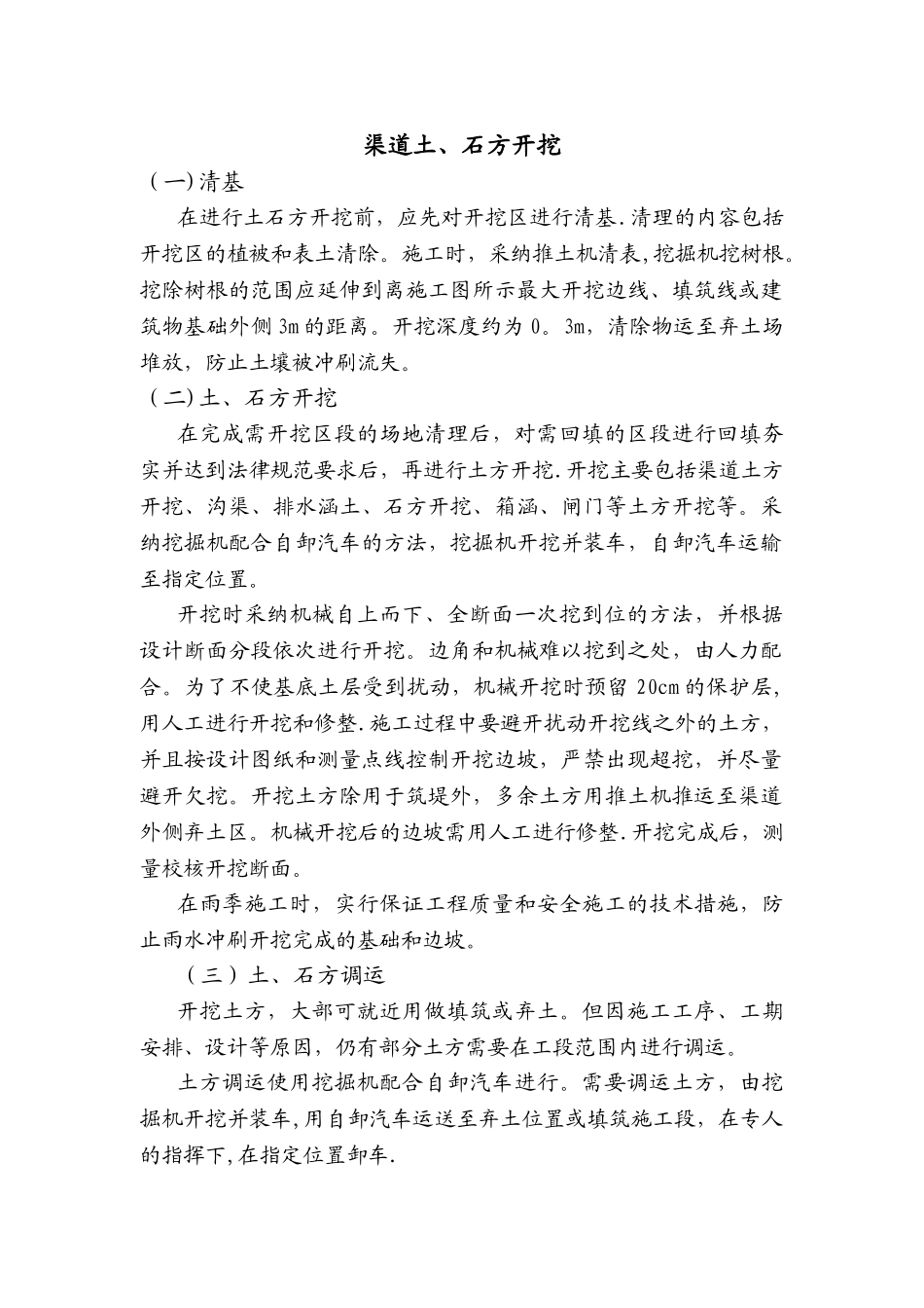 水利工程土石方开挖施工工艺_第1页