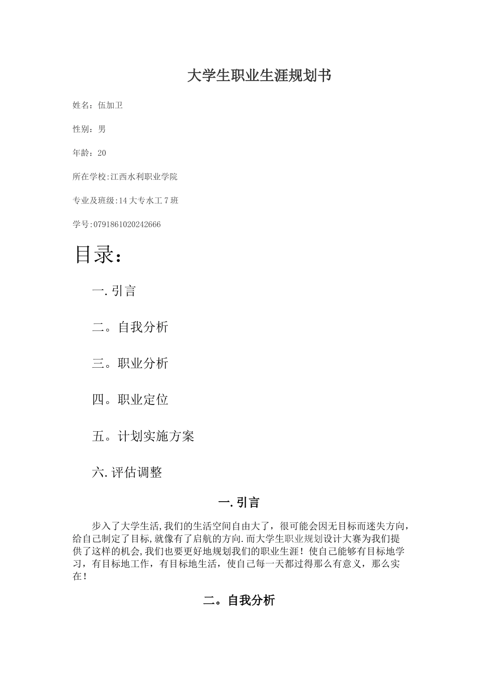 水利工程大学生职业生涯规划_第1页