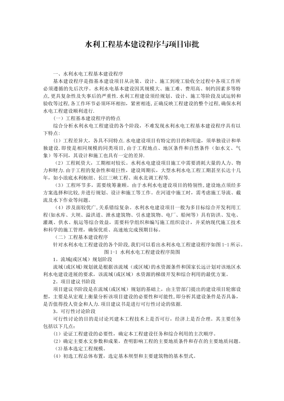 水利工程基本建设程序与项目审批_第1页