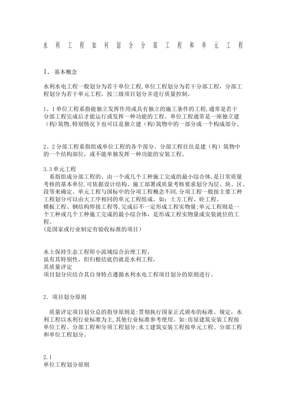 水利工程如何划分分部工程和单元工程_第1页