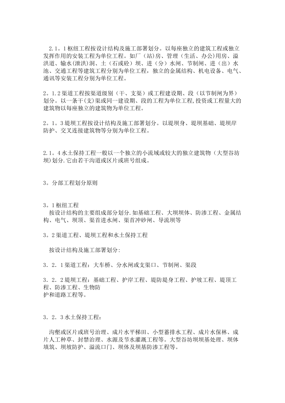 水利工程如何划分分部工程和单元工程_第2页