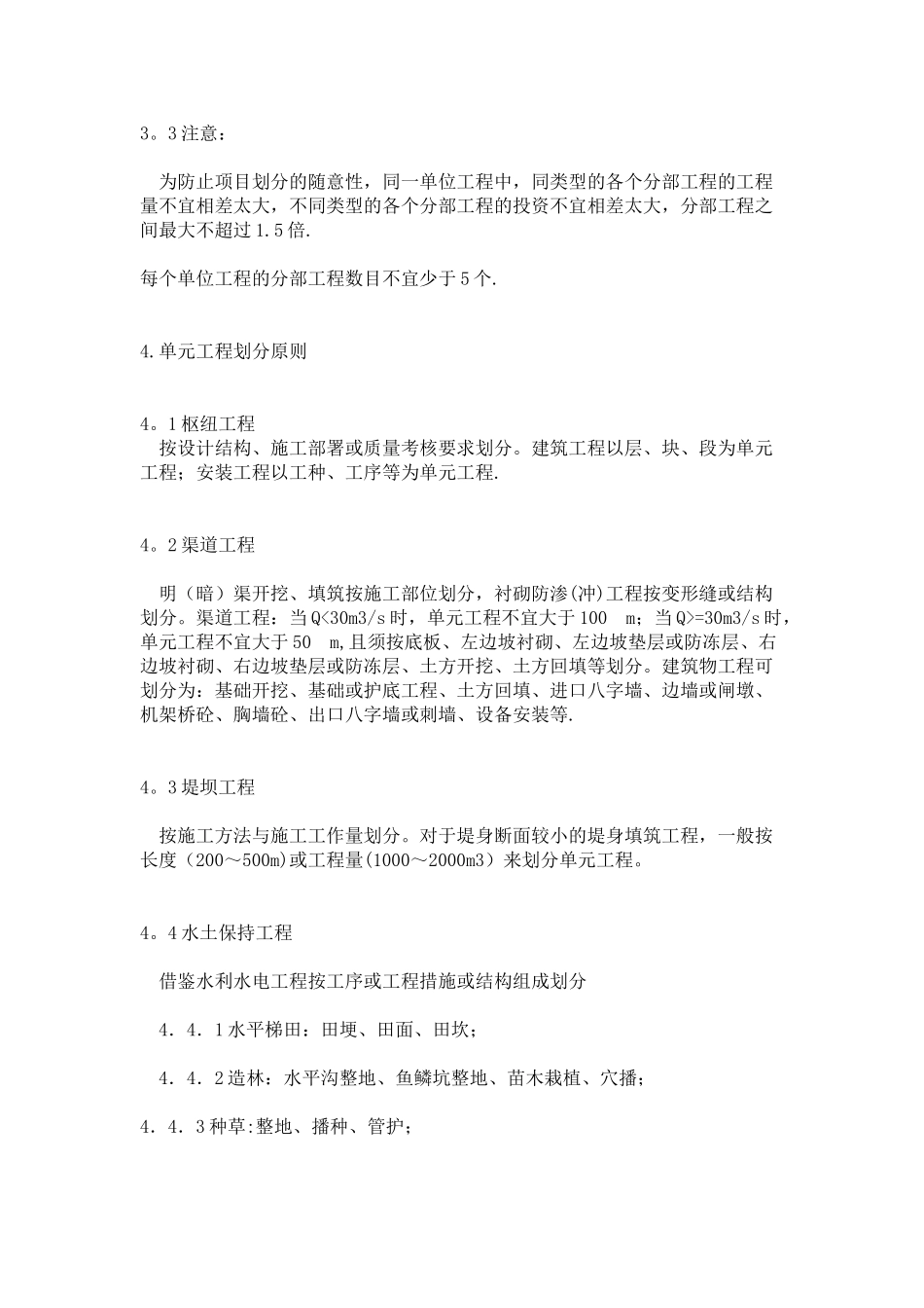 水利工程如何划分分部工程和单元工程_第3页